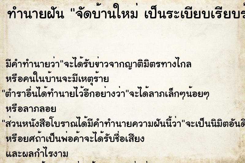 ทำนายฝัน จัดบ้านใหม่ เป็นระเบียบเรียบร้อย